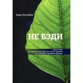 НЕ БЗДИ Сказ о том, как судился молодец, аж 10 лет судился, да и выиграл судебный процесс