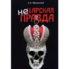 Не царская правда