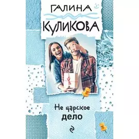 Не царское дело