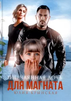 (Не)Чаянная дочь для магната