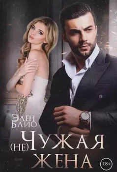 (не) Чужая жена