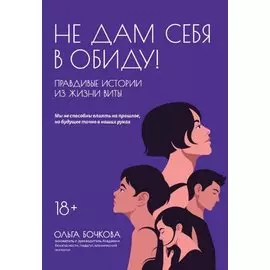 Не дам себя в обиду! Правдивые истории из жизни Виты