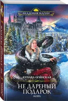 Не дареный подарок. Морра