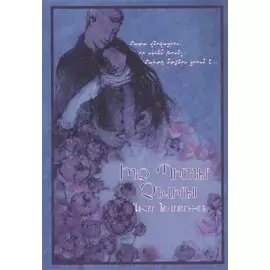 Не дари мне пионов (на армянском языке)