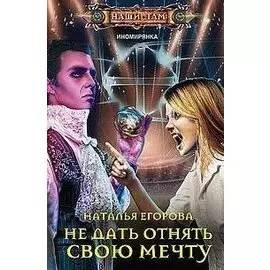 Не дать отнять свою мечту