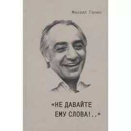 "Не давайте ему слова!.."