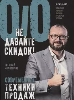 Не давайте скидок! Современные техники продаж. 3-е изд.