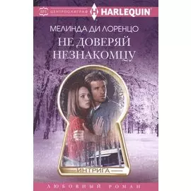 Не доверяй незнакомцу