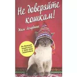 Не доверяйте кошкам!