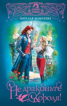 Не драконьте короля!