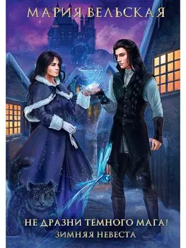 Не дразни темного мага! Зимняя невеста