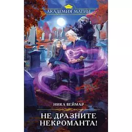Не дразните некроманта!