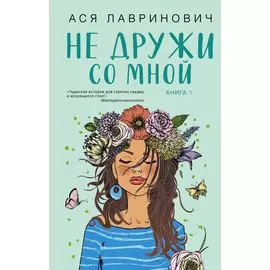 Не дружи со мной. Книга первая