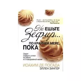 Не ешьте зефир… По крайней мере, пока