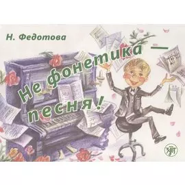 Не фонетика - песня! / Книга + СD