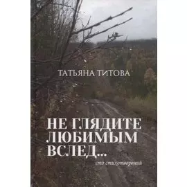 Не глядите любимым вслед…Сто стихотворений
