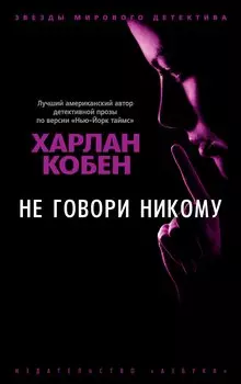 Не говори никому