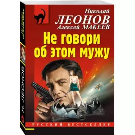 Не говори об этом мужу
