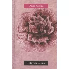 Не Грубое Сердце: стихи