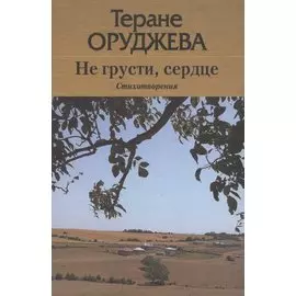 Не грусти, сердце. Стихотворения