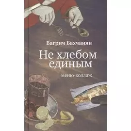 Не хлебом единым. Меню-коллаж