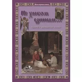 Не хлебом единым... Притчи и христианские легенды