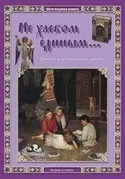 Не хлебом единым... Притчи и христианские легенды