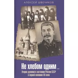 Не хлебом одним… Очерки духовного состояния России-СССР в первой половине XX века