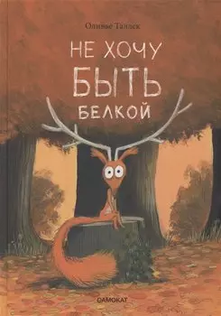 Не хочу быть белкой