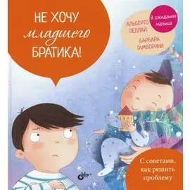 Не хочу младшего братика!
