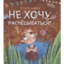 Не хочу расчесываться!