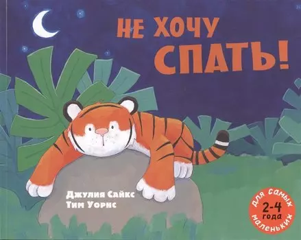 Не хочу спать!
