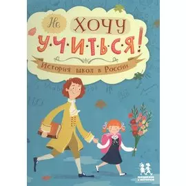 Не хочу учиться! История школ в России
