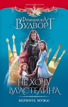 Не хочу властелина. Верните мужа!