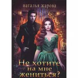 Не хотите на мне жениться?