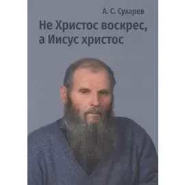 Не Христос воскрес, а иисус христос