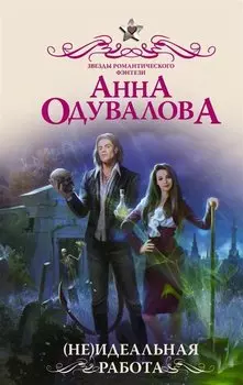 (Не)идеальная работа