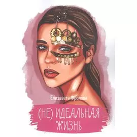 (Не) идеальная жизнь