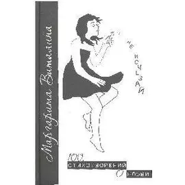 Не исчезай… 100 стихотворений о любви