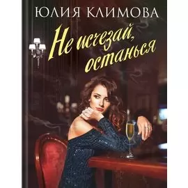 Не исчезай, останься