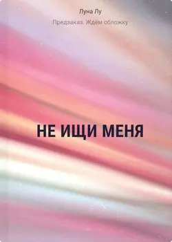 Не ищи меня