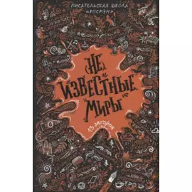 (Не)известные миры. 13 авторов: Рассказы