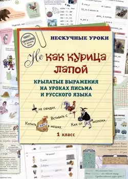 НE как курица лапой. Крылатые выражения на уроках письма и русского языка. 1 класс