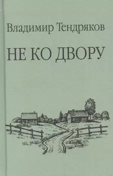 Не ко двору