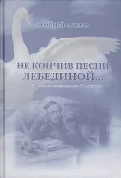 Не кончив песни лебединой… (Четыре года из жизни поручика Лермонтова)