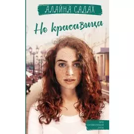 Не красавица