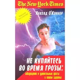 Не купайтесь во время грозы Заблуждения и удивительные факты о нашем здоровье (мягк). О`Коннор А. (Феникс)