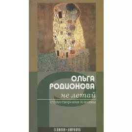 Не летай. Стихотворения