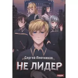 Не лидер. Книга 2. Наездник