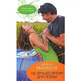 Не лучшее время для любви